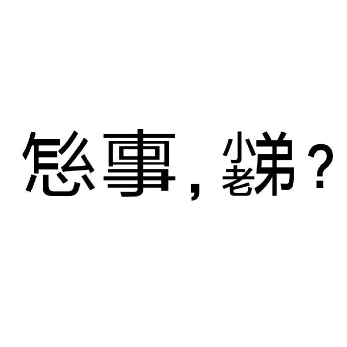 有趣的发疯文字表情包