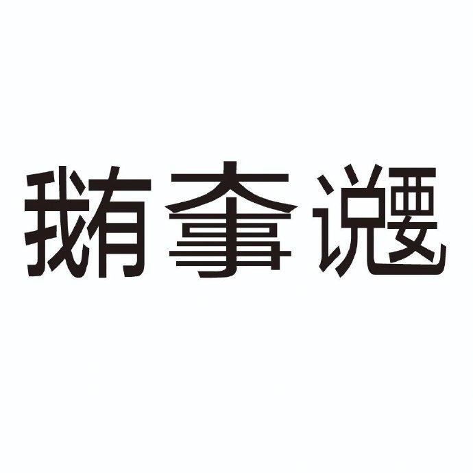 有趣的发疯文字表情包