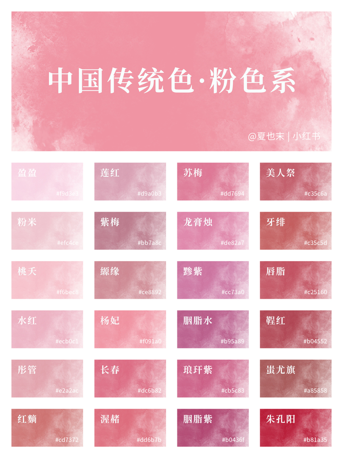 中国传统色｜粉色系 | 可可爱爱猛男粉！