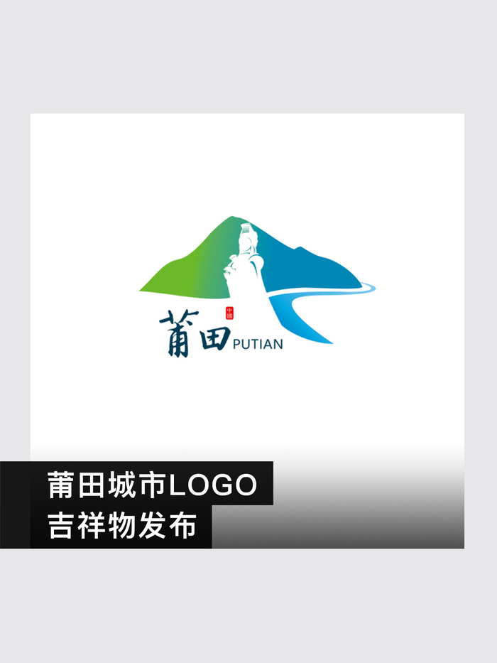 莆田城市logo吉祥物正式发布