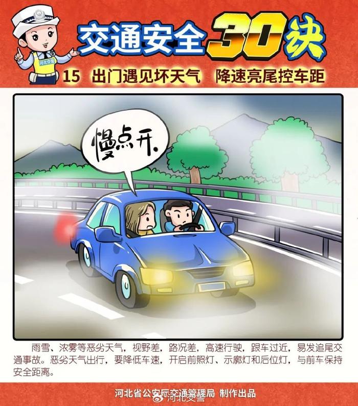 《道路交通安全三十訣》漫畫十六至二十五,遇低溫雨雪冰凍天氣,儘可能