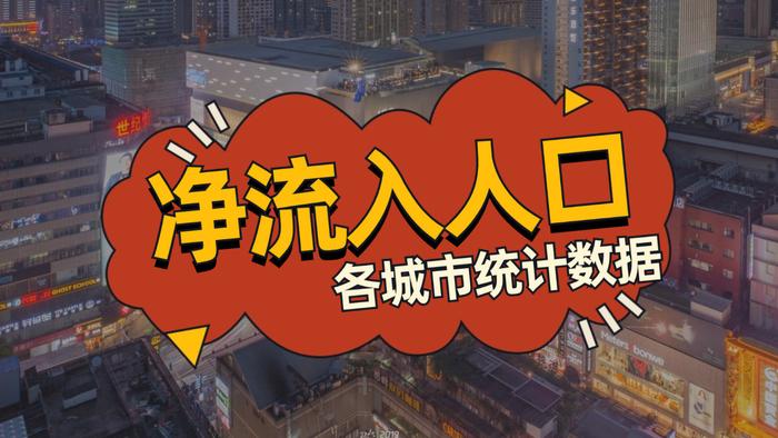 人口净流入量_40个城市人口净流入情况,深圳超过千万,上海退居第二_腾讯新闻