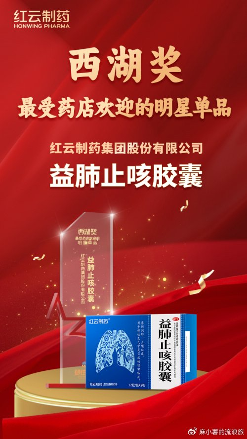 "益肺止咳胶囊"荣获"西湖奖·最受药店欢迎的明星单品"|西湖|止咳
