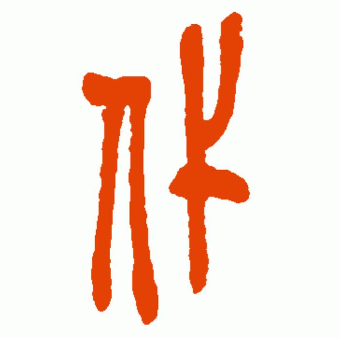 代字篆书写法