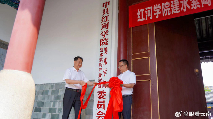 红河学院建水紫陶产业学院揭牌成立