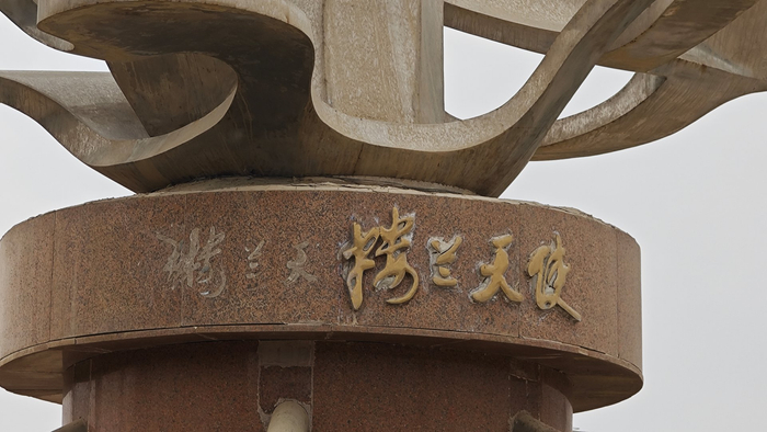 若羌站 楼兰天使 雕塑__财经头条