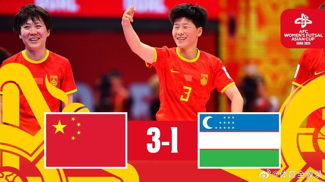 中国女足五人制3比1胜乌兹别克斯坦，三连胜晋级亚洲杯A组第一