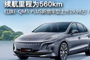 续航里程为560km，红旗E-QM5 PLUS新增车型上市19.98