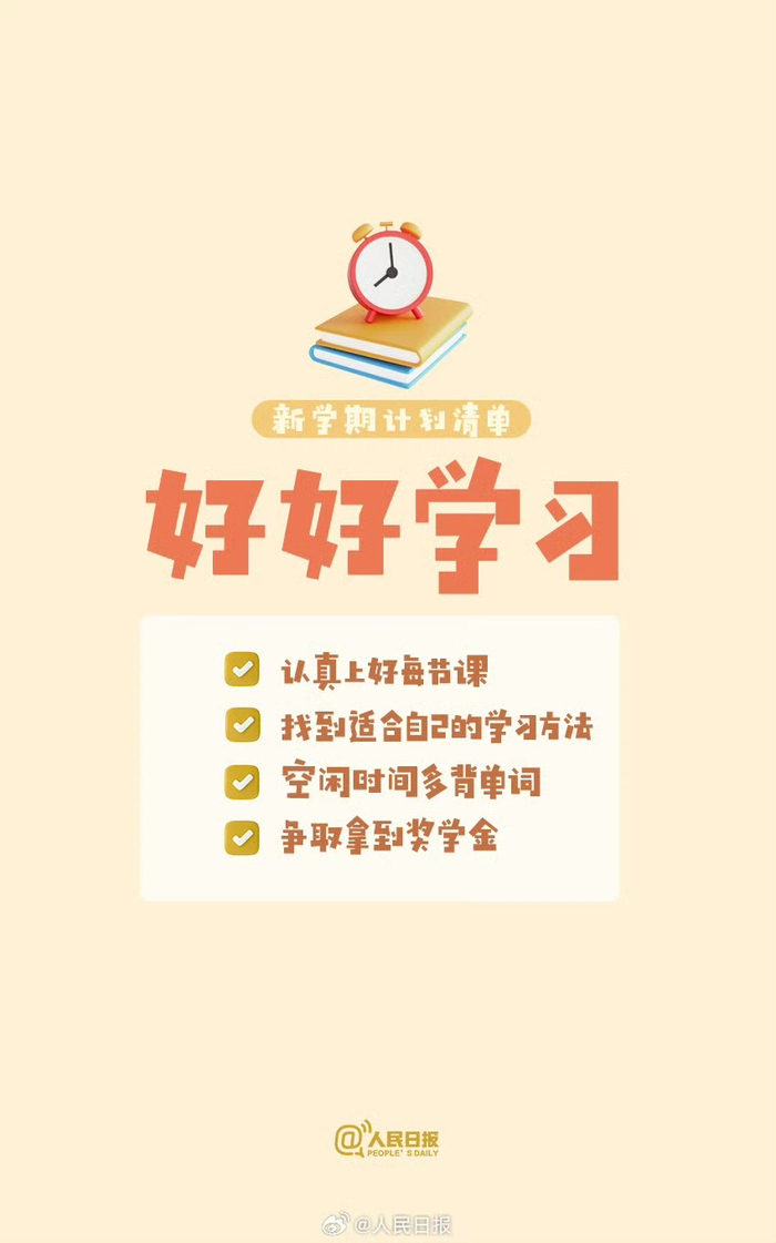 收藏新学期计划清单壁纸新学期加油