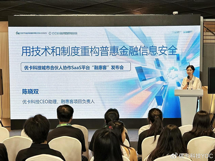 优卡科技新产品“融惠客”在CCS2025成都网络安全技术交流活动亮相