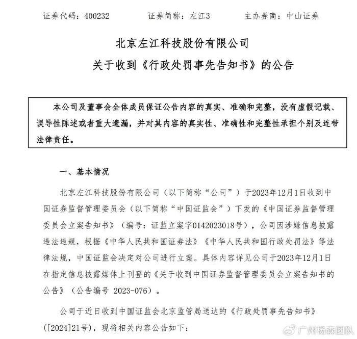 涉嫌虚增营收，左江科技300799拟被罚五百万，受损股民或可索赔