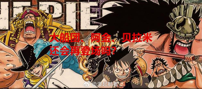 海贼王1107话:阿金,贝拉米,大船团还会再登场吗?