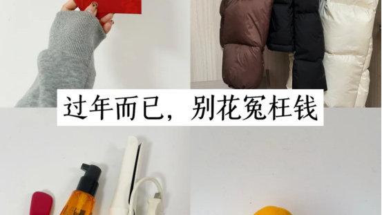 过个年而已，这8种钱真没必要大手大脚地花，花了也没啥意义