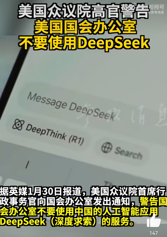为何美国会办公室被警告勿使用Deepseek，因为据报道称…__财经头条__新浪财经