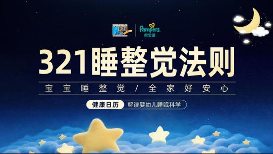 健康日历｜宝宝夜醒不用愁，帮宝适“321睡整觉法则”来解忧