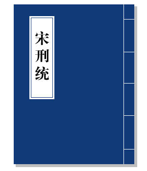《唐律疏议》反映唐代社会各阶层的法律地位及相互关系并影响多国|唐律疏议|唐律|唐代