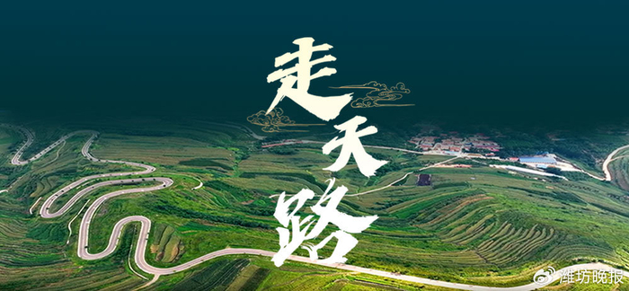 【更好潍坊丨走天路 | 春风十里走"天路"】
