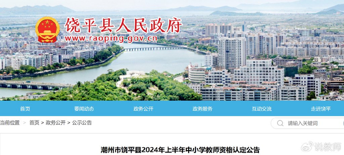 潮州市饶平县2024年上半年中小学教师资格认定公告|教师资格|中小学