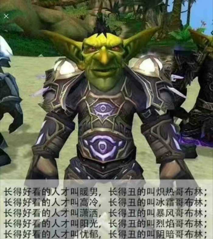 这个可以,比二次元的哥布林还阳光一点,平时玩家自嘲是哥布林还是谦虚