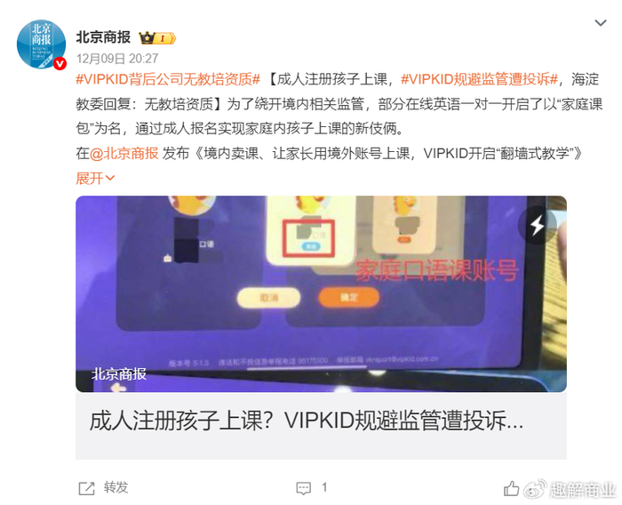 被曝“翻墙式教学”,无教培资质?教委已对VIPKID进行调查(图1)