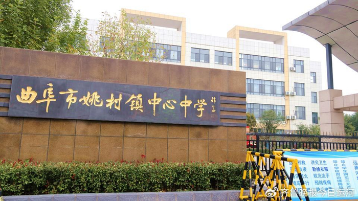 谱写"六和文化",曲阜市姚村镇中学打造特色学校|长廊|姚村镇|曲阜市