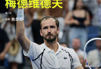 梅德维德夫3-0格兹尼，晋级美网男单第三轮