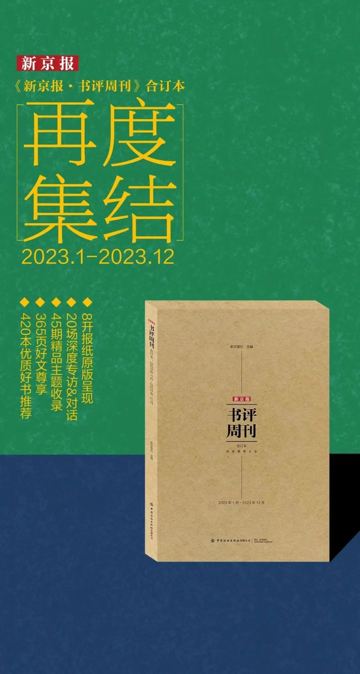 从访谈中看到前沿的思想 |《新京报·书评周刊》2023年度合订本热卖中
