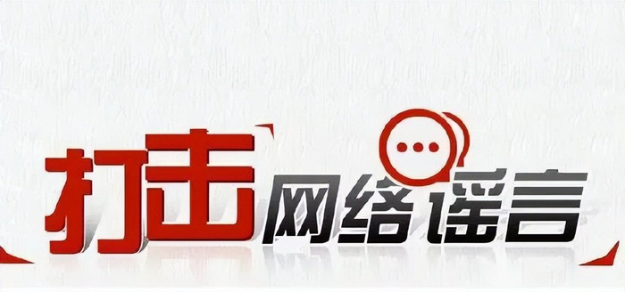 辽宁网警发布8起打击整治网络谣言典型案例