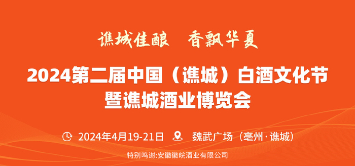 产区打造再提速2024谯城酒博会将助推华夏酒城主产区建设