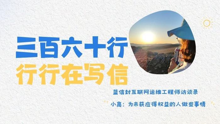 蓝信封互联网运维工程师访谈录丨小高：为未获应得权益的人做些事情