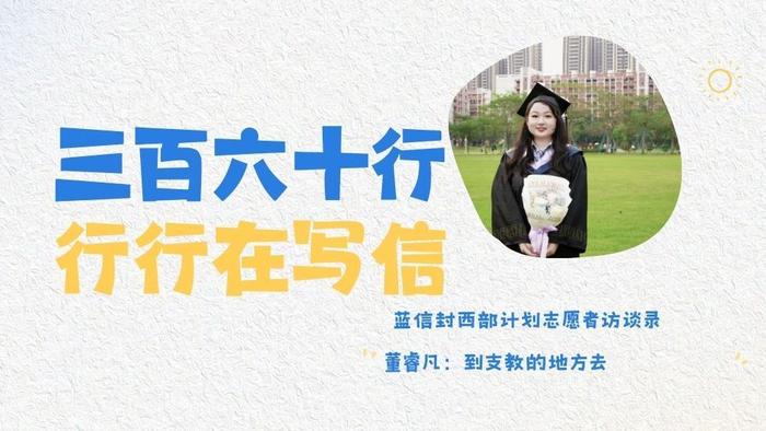 蓝信封西部计划志愿者访谈录|董睿凡：到支教的地方去