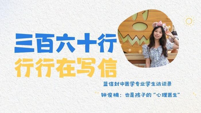 蓝信封中医学专业学生访谈录 | 钟俊楠：也是孩子的“心理医生”