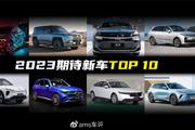 选择更多！2023期待新车TOP 10，有你期待的吗？