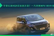 平替红旗HQ9还能跑沙漠？一汽奔腾MPV M9外观图曝光