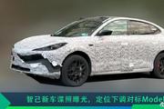 智己新车谍照曝光，定位下调对标Model Y