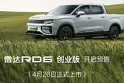 售价为15.38万元 雷达RD6创业版开启预售