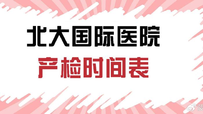 北大国际医院超全面产检时间表整理