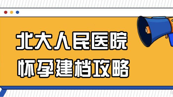 北大人民医院最新建档流程攻略分享