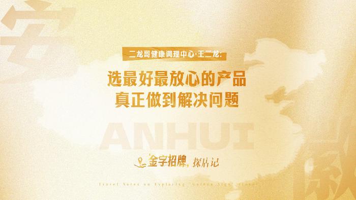 金字招牌探店记｜二龙哥健康调理中心·王二龙：预防大于治疗，选最好