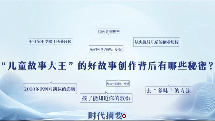 新华网《时代摘要》对话凯叔：原来，这才是亲子沟通的真相