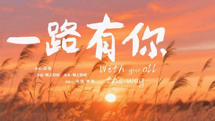 歌曲《一路有你》由周强、单磊出品 献给曾经、现在和未来的你