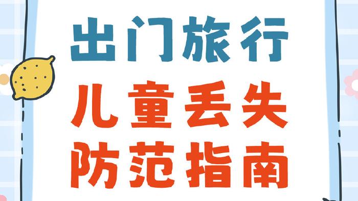 五一出游，预防孩子走失指南