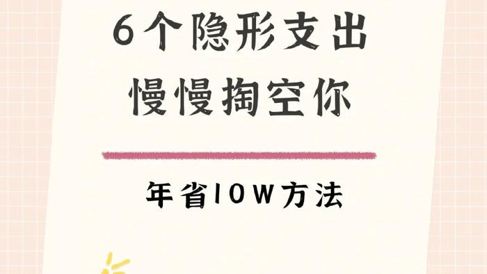 不起眼却特“烧钱”的6个行为，正在偷走你的钱，怪不得存不下钱