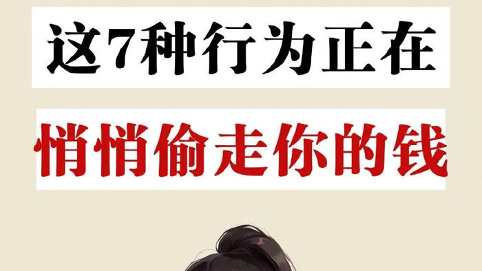 这7个行为，正在“偷”走你的钱，很多人不在意，怪不得存不下钱