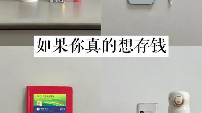 “断舍离”1年攒6万！我发现：不做7件事，真的很能攒钱！