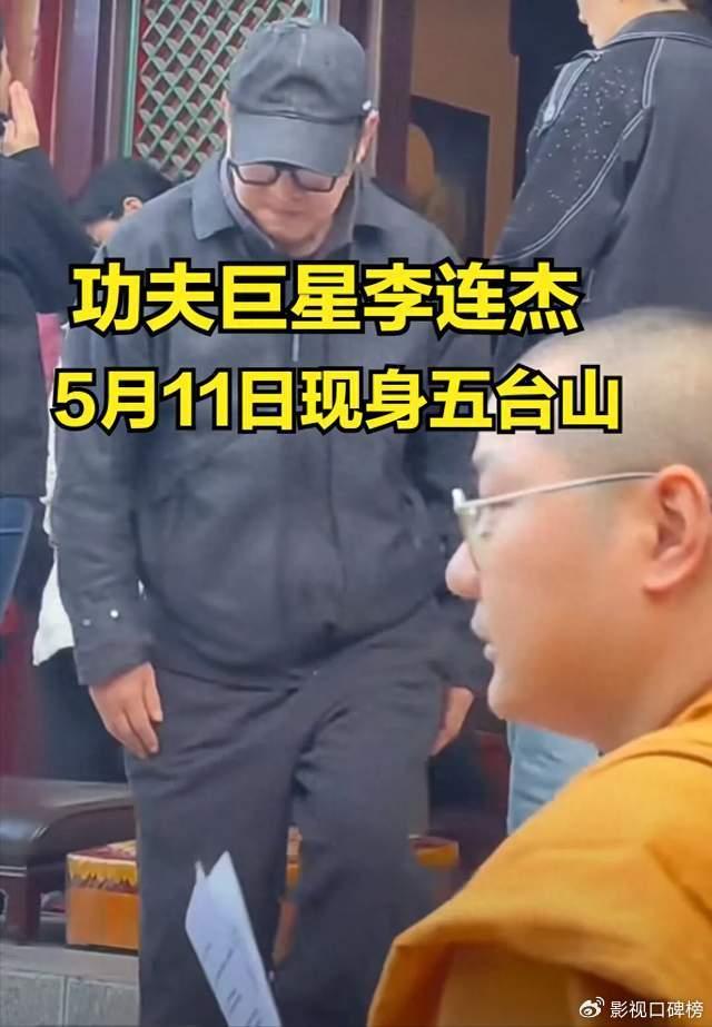 李连杰现身五台山礼佛,走路时需要搀扶,皮肤偏黄,脸部松垮