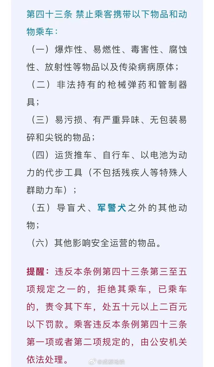 《成都市城市軌道交通管理條例》新規來啦,將於2024年2月1日起開始