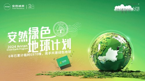 安然纳米绿色地球计划圆满收官,展现非凡生态担当
