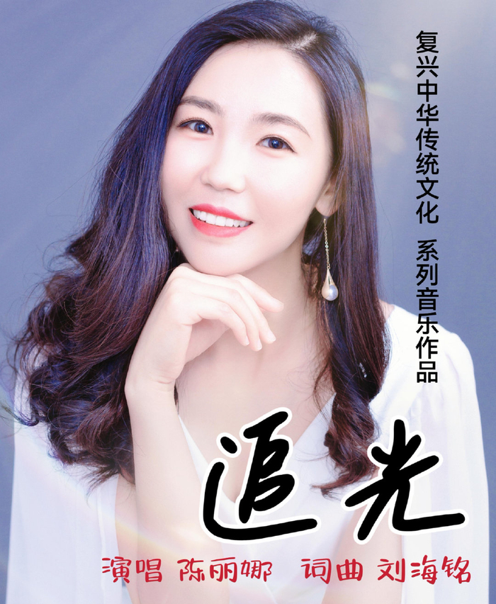 刘海铭,陈丽娜新作《追光》,中年时代,给最累的年纪鼓劲