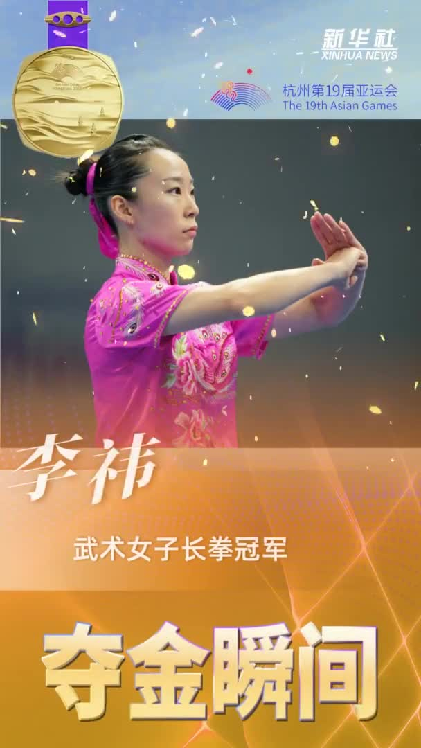 夺金瞬间|武术——女子长拳:中国澳门选手李祎夺冠
